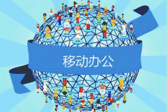 手机移动办公app软件开发满足新型91直播
需求