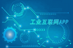 工业app开发未来能营造良好生态 工业app开发未来能营造良好生态