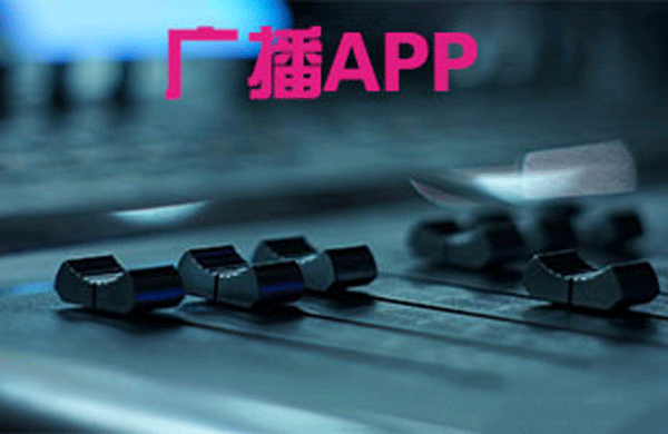 广播app开发 提供内容丰富-app开发公司广州91直播