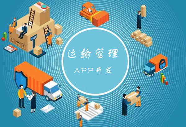 运输管理软件开发 运作更高效-app开发广州91直播