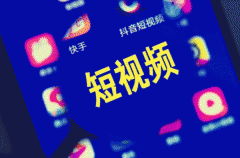短视频APP开发有哪些特点 短视频APP开发有哪些特点