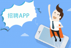 招聘APP开发可以为用户提供什么 招聘APP开发可以为用户提供什么