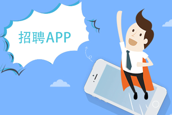 开发招聘APP让求职市场透明化--广州app定制开发公司91直播