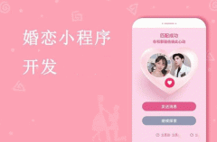 开发婚恋小程序如何搭建功能 开发婚恋小程序如何搭建功能