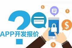 开发一个APP需要多少成本? 开发一个APP需要多少成本?
