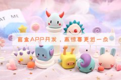 盲盒app软件开发让用户体验抽好物的乐趣