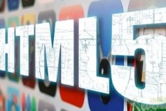 手机应用开发为何要使用HTML5技术