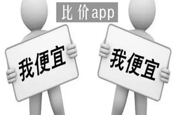 软件开发商品比价APP可以帮助理性消费--91直播