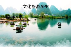 软件开发文化旅游app在游览景点的同时了解当地的文化和历史 软件开发文化旅游app在游览景点的同时了解当地的文化和历史
