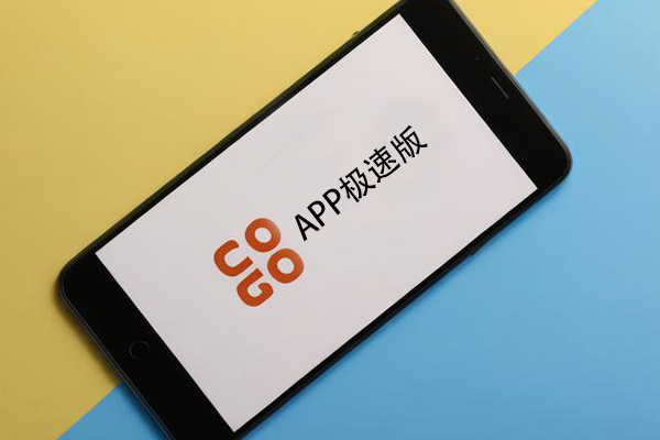 APP极速版是什么意思,为什么都在推极速版?--91直播