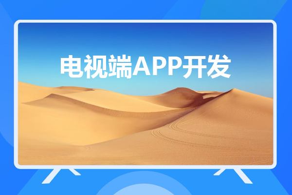 电视端APP开发与移动端APP开发有哪些不同之处?--广州app软件公司91直播