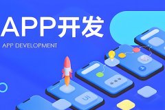 开发App的步骤流程和商业架构知识 开发App的步骤流程和商业架构知识