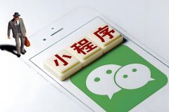 小程序开发一个多少钱啊?影响因素与估算 小程序开发一个多少钱啊?影响因素与估算