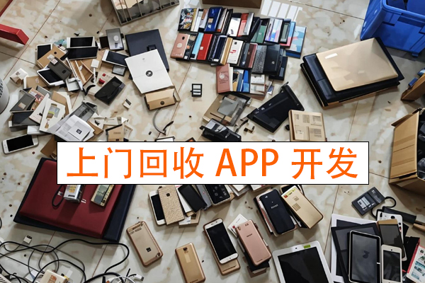 上门回收App开发满足用户便捷回收的需求推动资源循环利用--件开发广州公司91直播